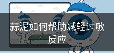 蒜泥如何帮助减轻过敏反应